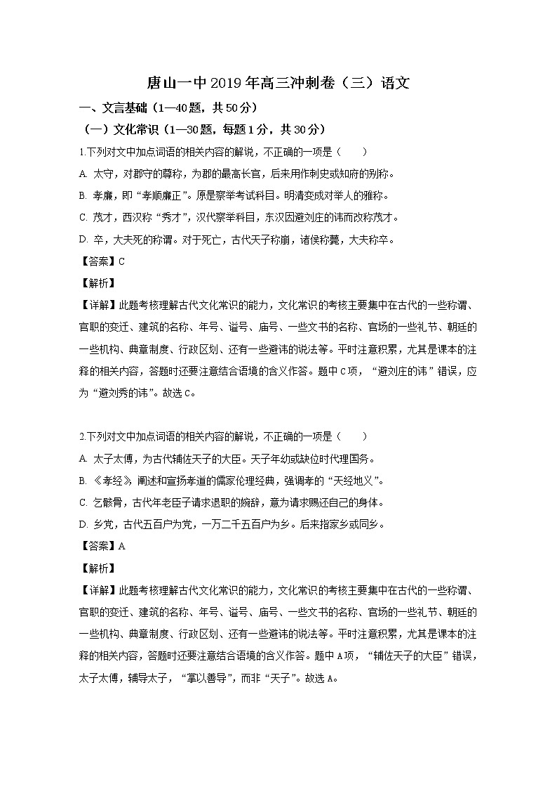 2019届河北省唐山市第一中学高三下学期冲刺（三）语文试卷 解析版第1页