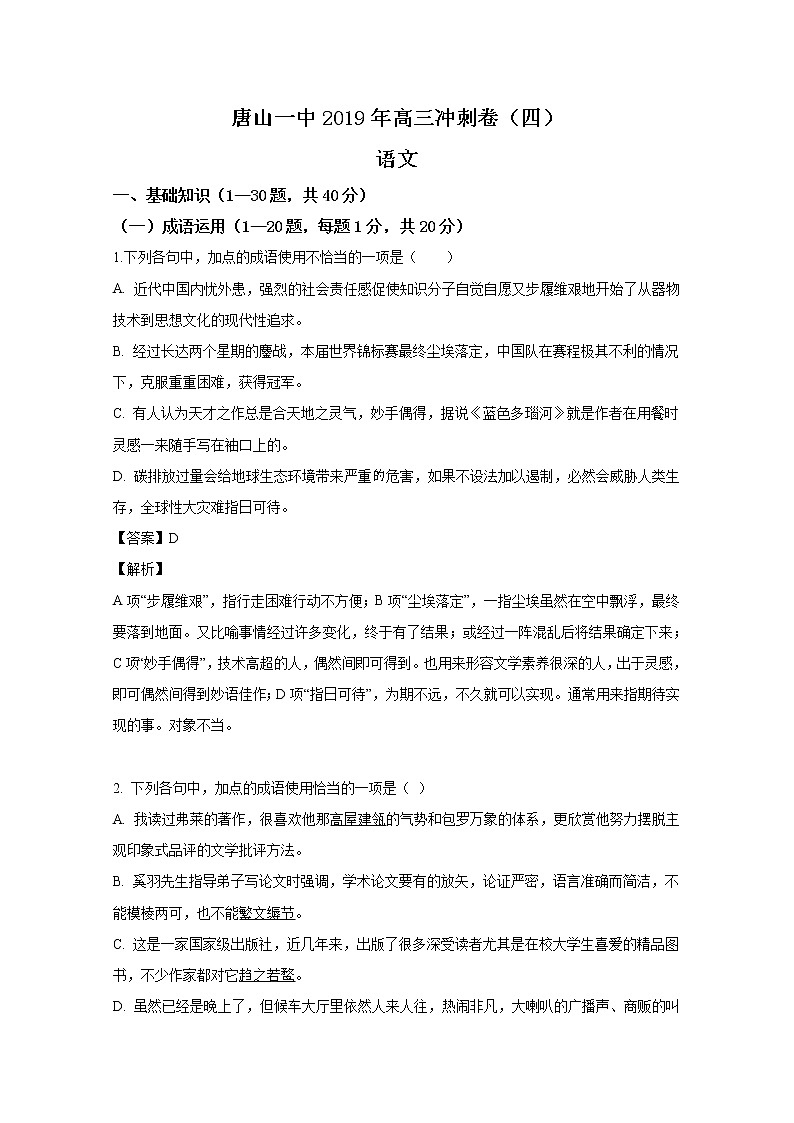 2019届河北省唐山市第一中学高三下学期冲刺（四）语文试卷 解析版01