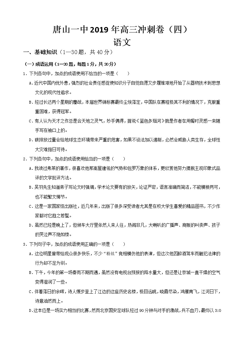 2019届河北省唐山市第一中学高三下学期冲刺（四）语文试题01