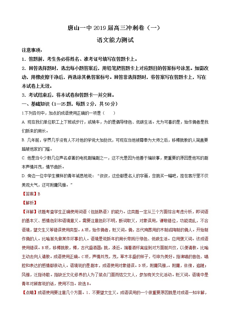 2019届河北省唐山市第一中学高三下学期冲刺（一）语文试卷（解析版）01