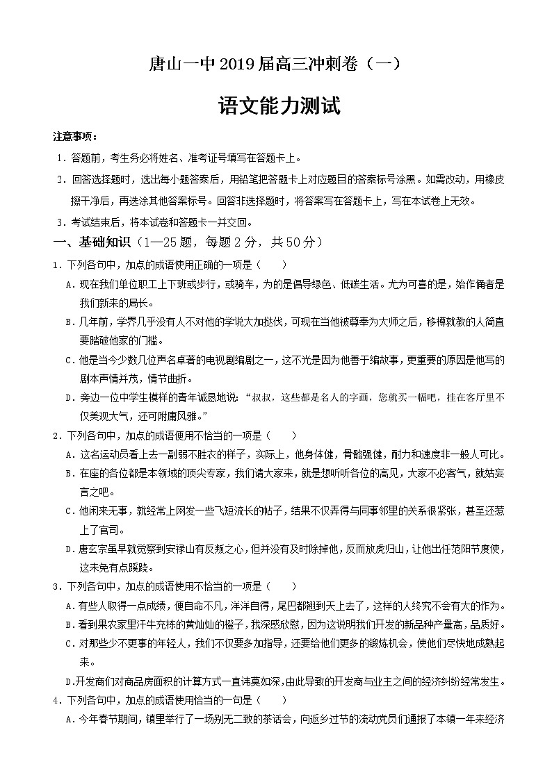 2019届河北省唐山市第一中学高三下学期冲刺（一）语文试题（word版）01