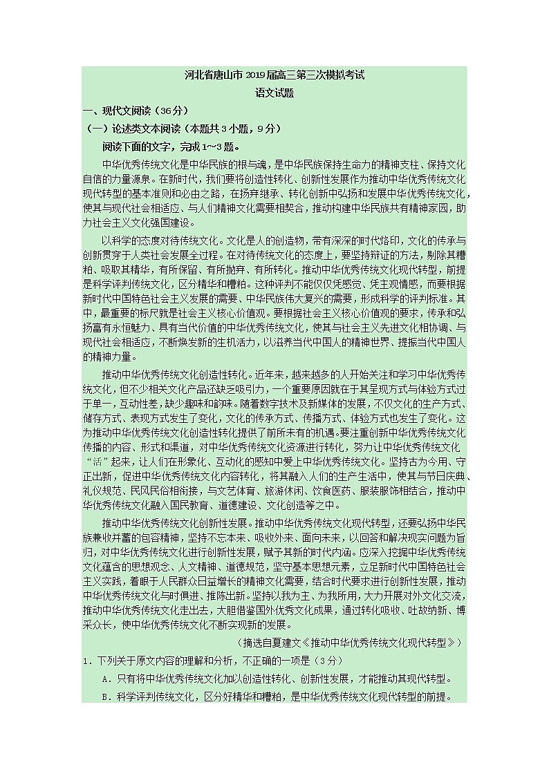 2019届河北省唐山市高三第三次模拟考试语文试题 word版01