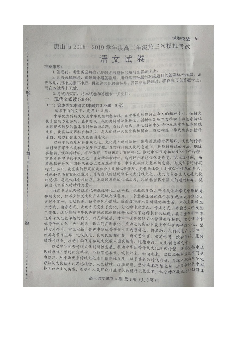 2019届河北省唐山市高三下学期第三次模拟考试语文（A）试卷（图片版）01