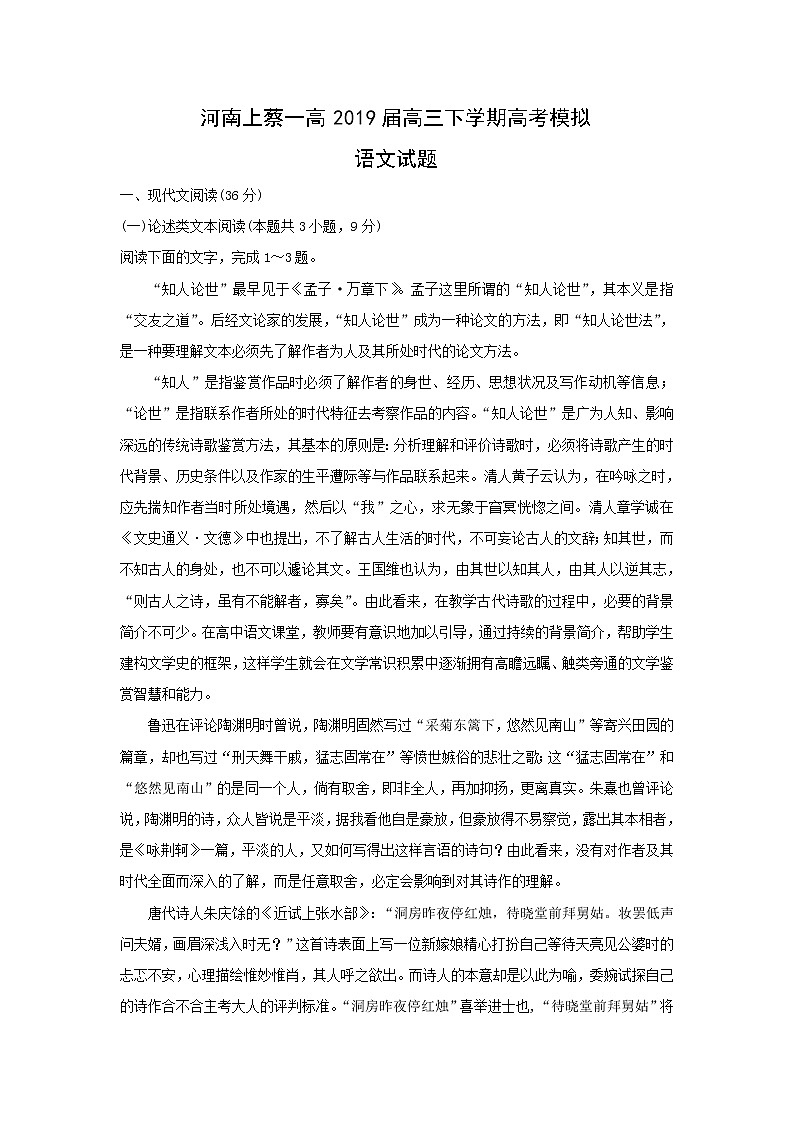 2019届河南上蔡一高高三高考语文模拟试题第1页