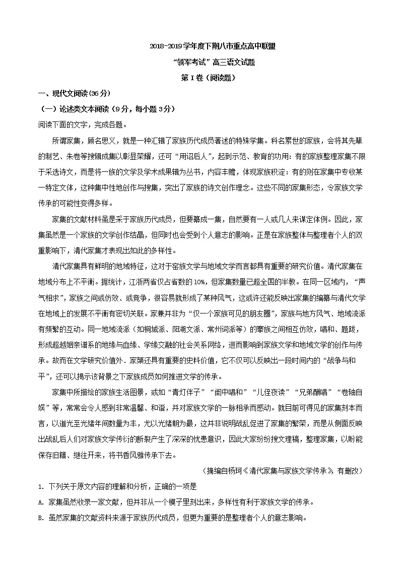2019届河南省八市重点高中联盟“领军考试”高三第三次测评语文试题（解析版）第1页