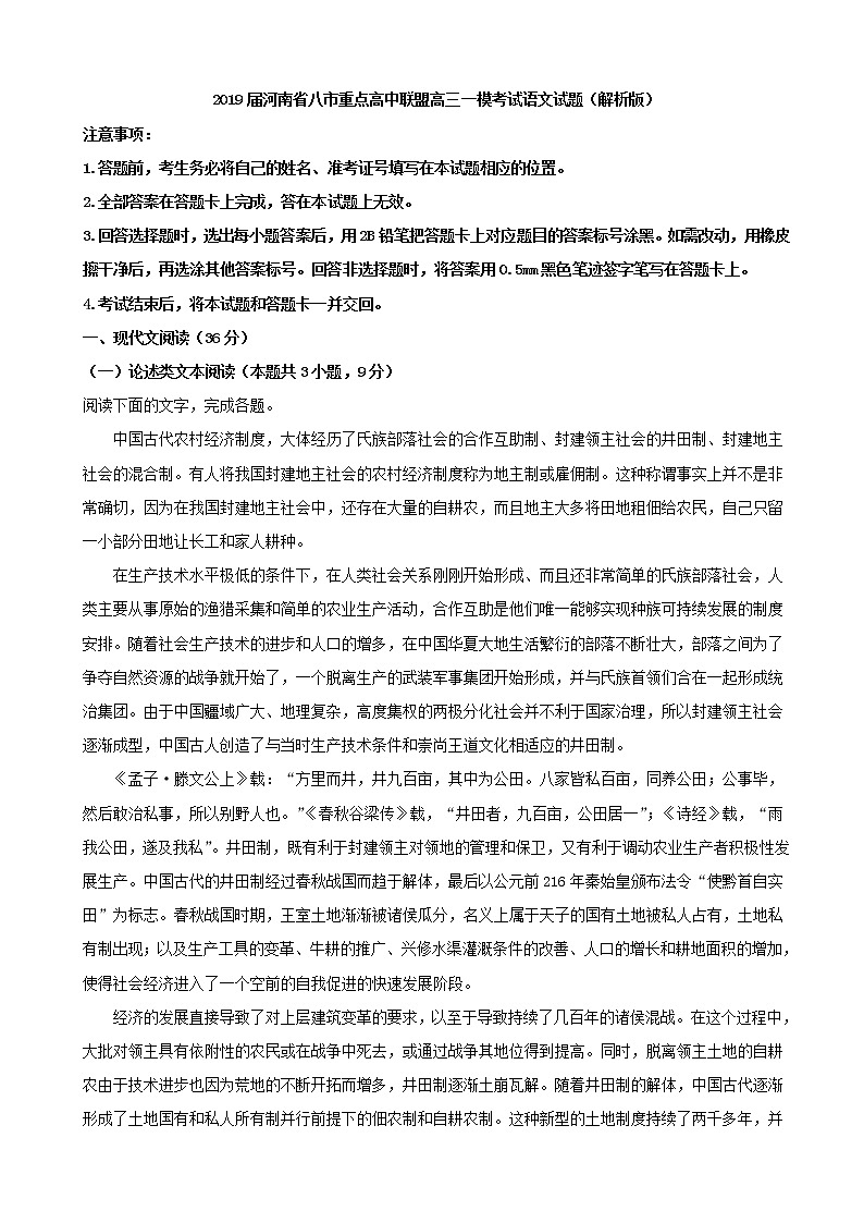 2019届河南省八市重点高中联盟高三一模考试语文试题（解析版）01