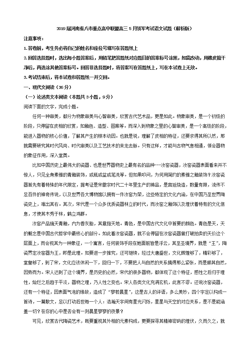 2019届河南省八市重点高中联盟高三5月领军考试语文试题（解析版）01