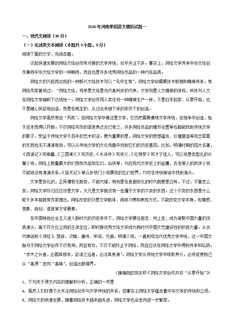 2019届河南省单招高三语文模拟试题一（解析版）01