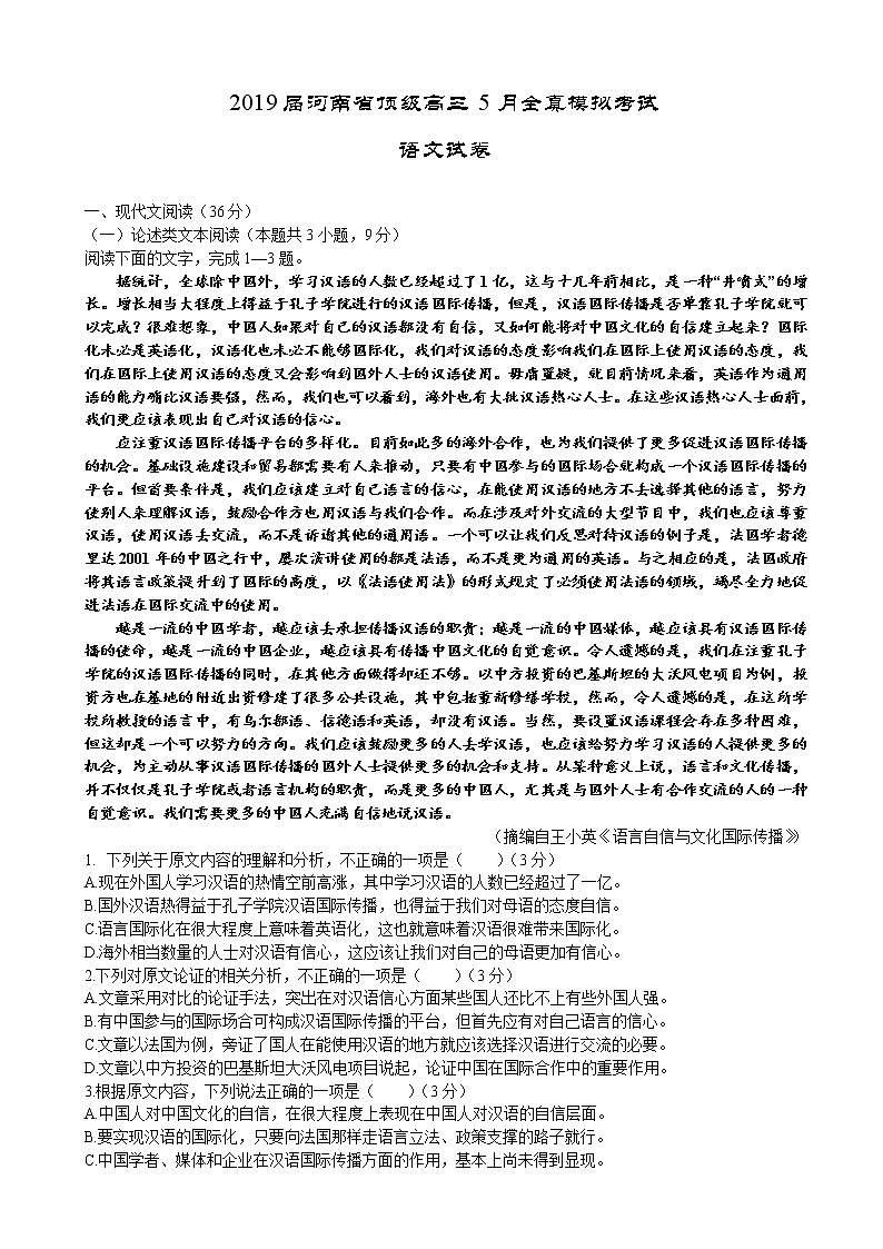 2019届河南省顶级高三5月全真模拟考试语文试卷（word版）第1页