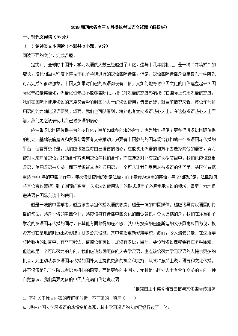 2019届河南省高三5月模拟考试语文试题（解析版）01