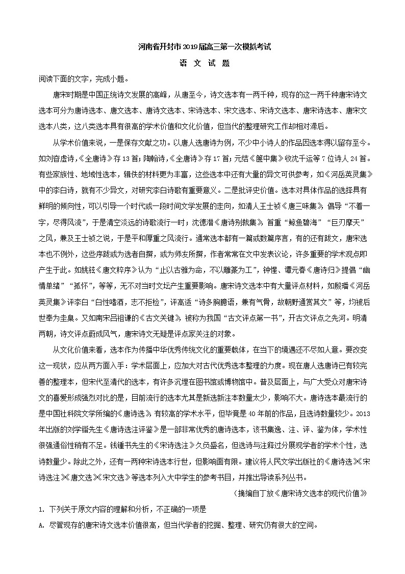 2019届河南省开封市高三上学期第一次模拟考试语文试题 含解析01