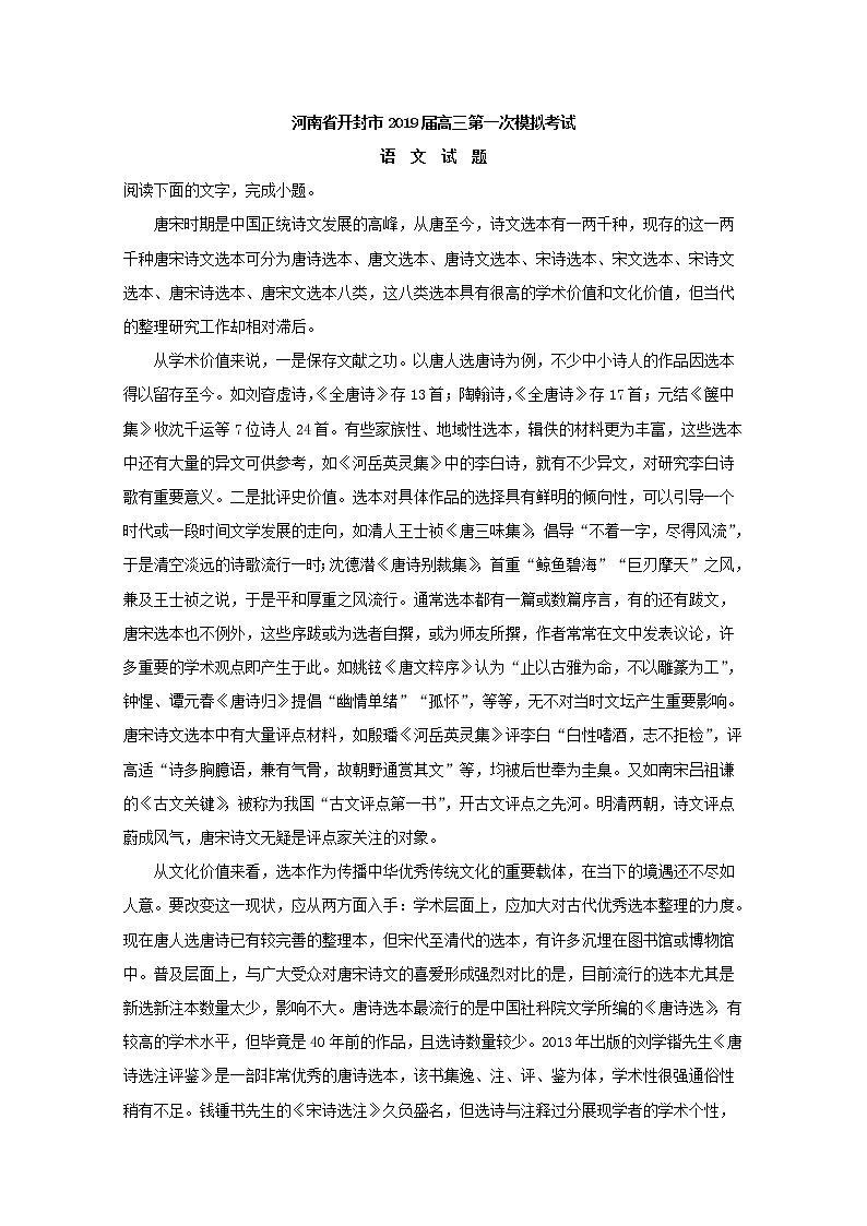 2019届河南省开封市高三上学期第一次模拟考试语文试题 解析版第1页