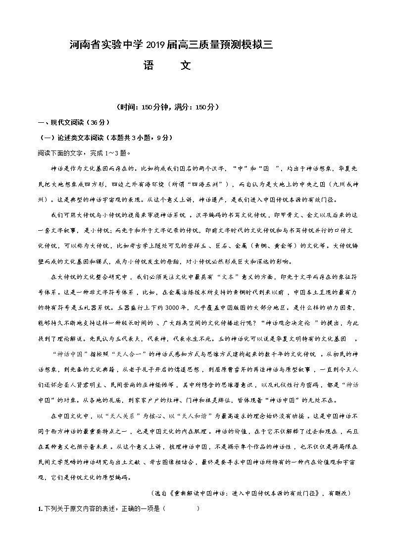 2019届河南省实验中学高三上学期质量预测模拟三语文试题01