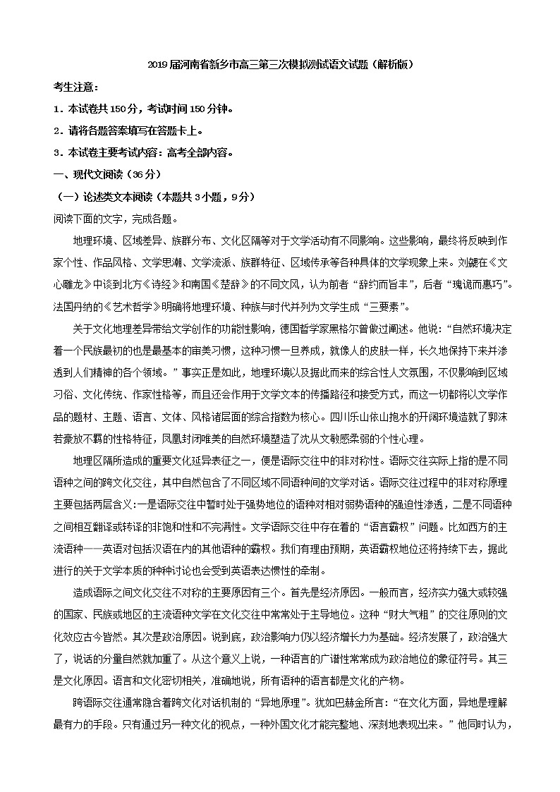 2019届河南省新乡市高三第三次模拟测试语文试题（解析版）第1页