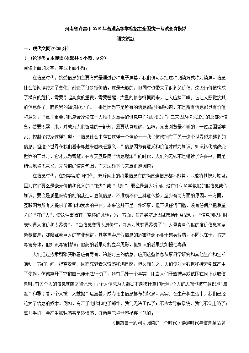 2019届河南省许昌市高三全真模拟考试语文试题（解析版）第1页