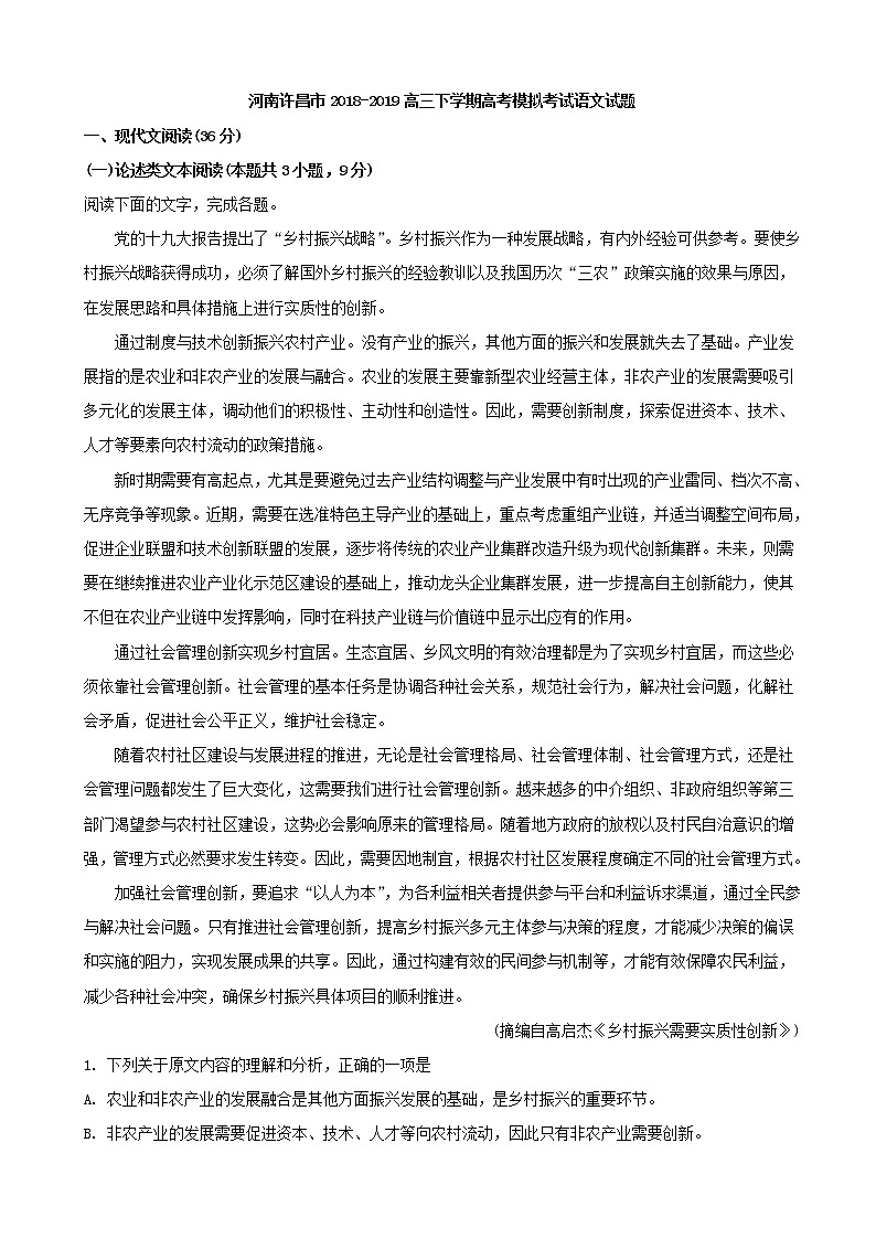 2019届河南省许昌市高三下学期模拟考试语文试题（解析版）01