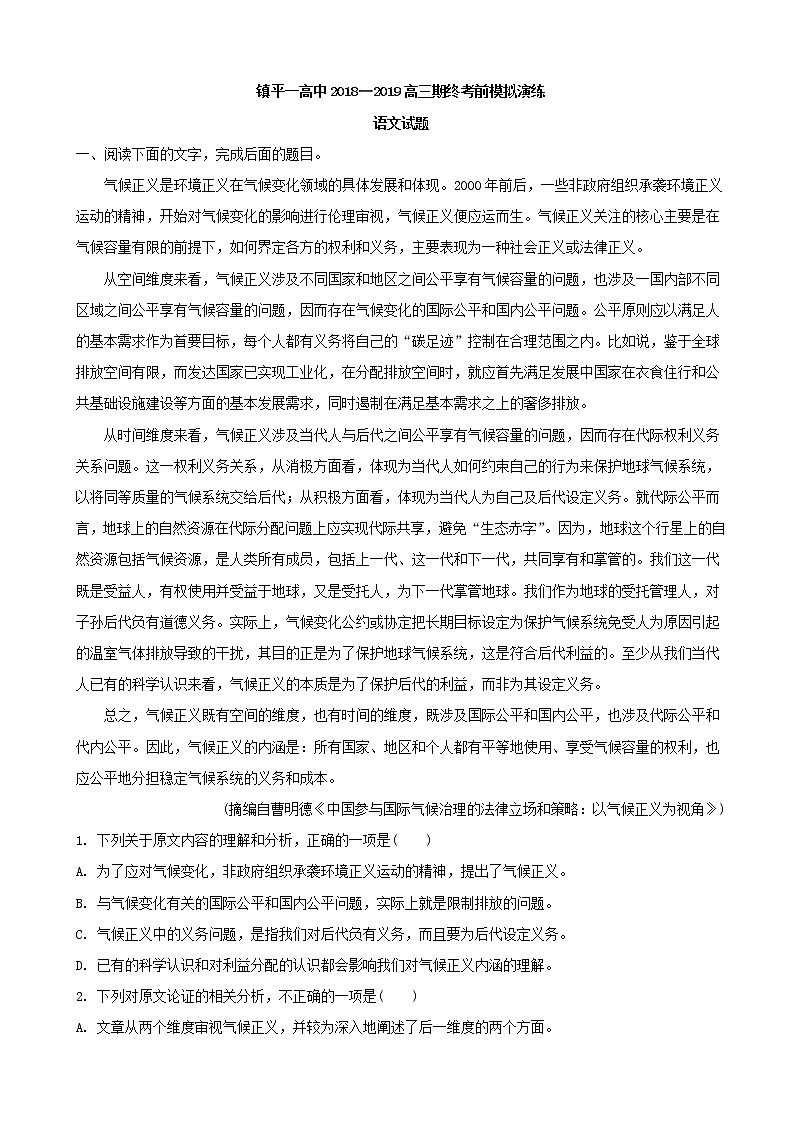 2019届河南省镇平县第一高级中学高三上学期期终考前模拟语文试题（解析版）第1页