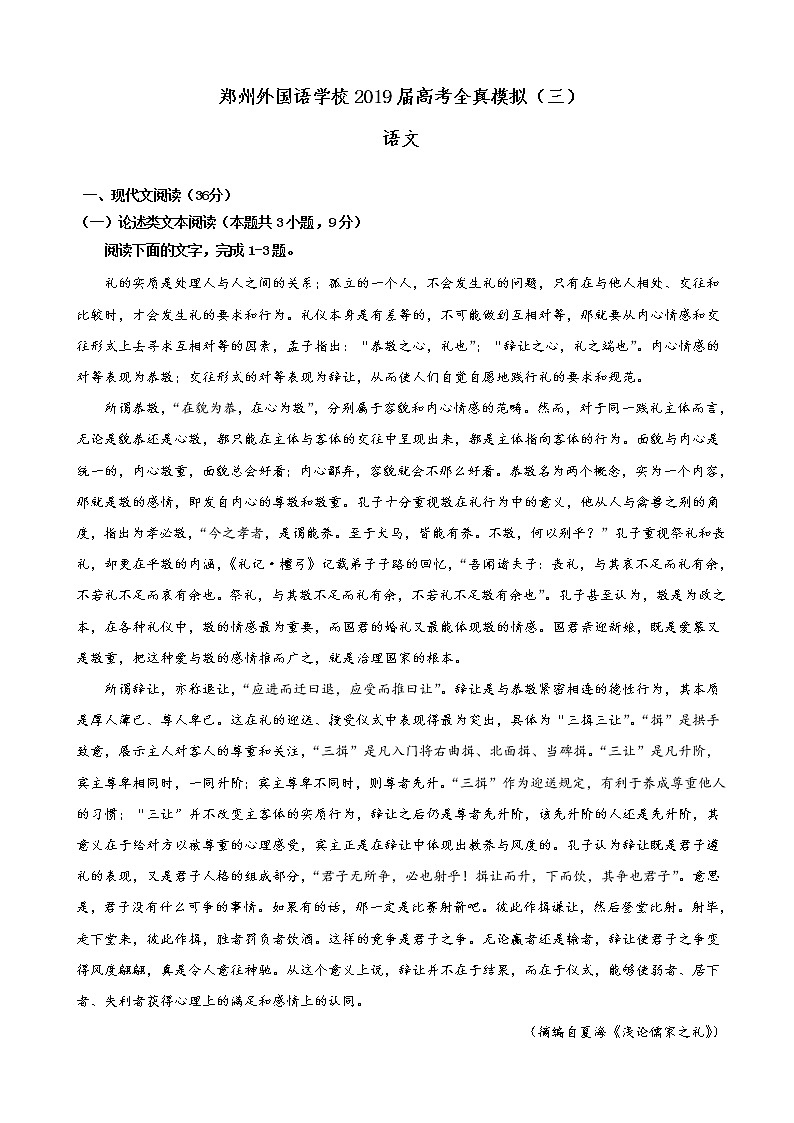 2019届河南省郑州外国语学校高三高考全真模拟（三）语文试题01