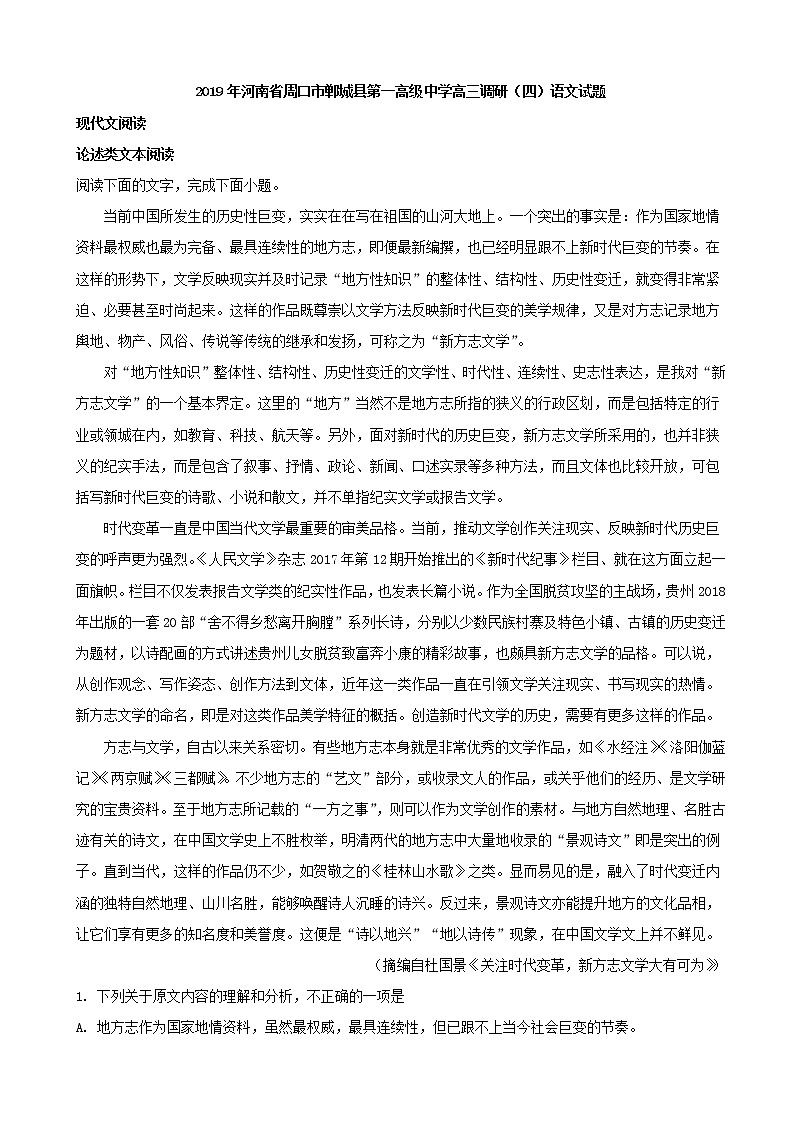 2019届河南省周口市郸城县第一高级中学高三调研（四）语文试题 （解析版）01