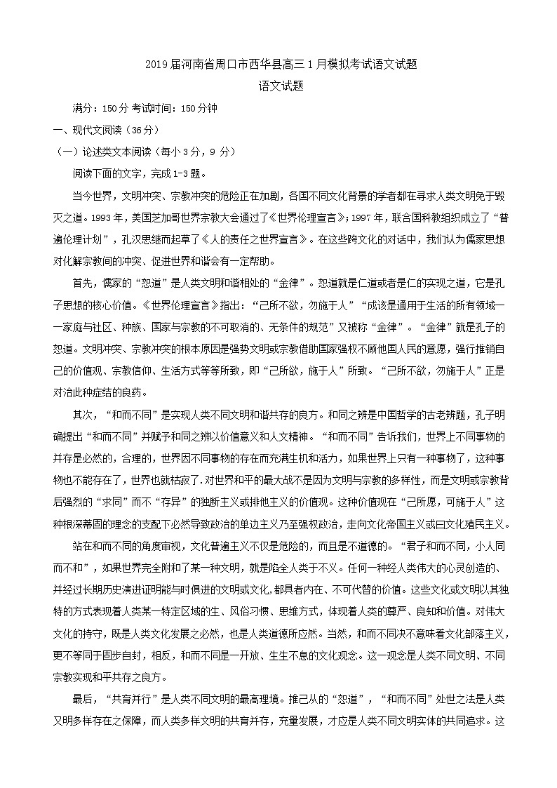 2019届河南省周口市西华县高三1月模拟考试语文试题第1页