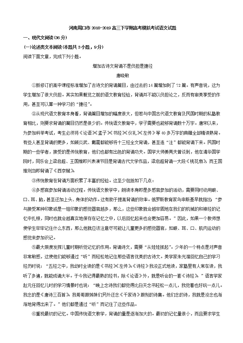 2019届河南省周口市高三下学期高考模拟考试语文试题（解析版）01