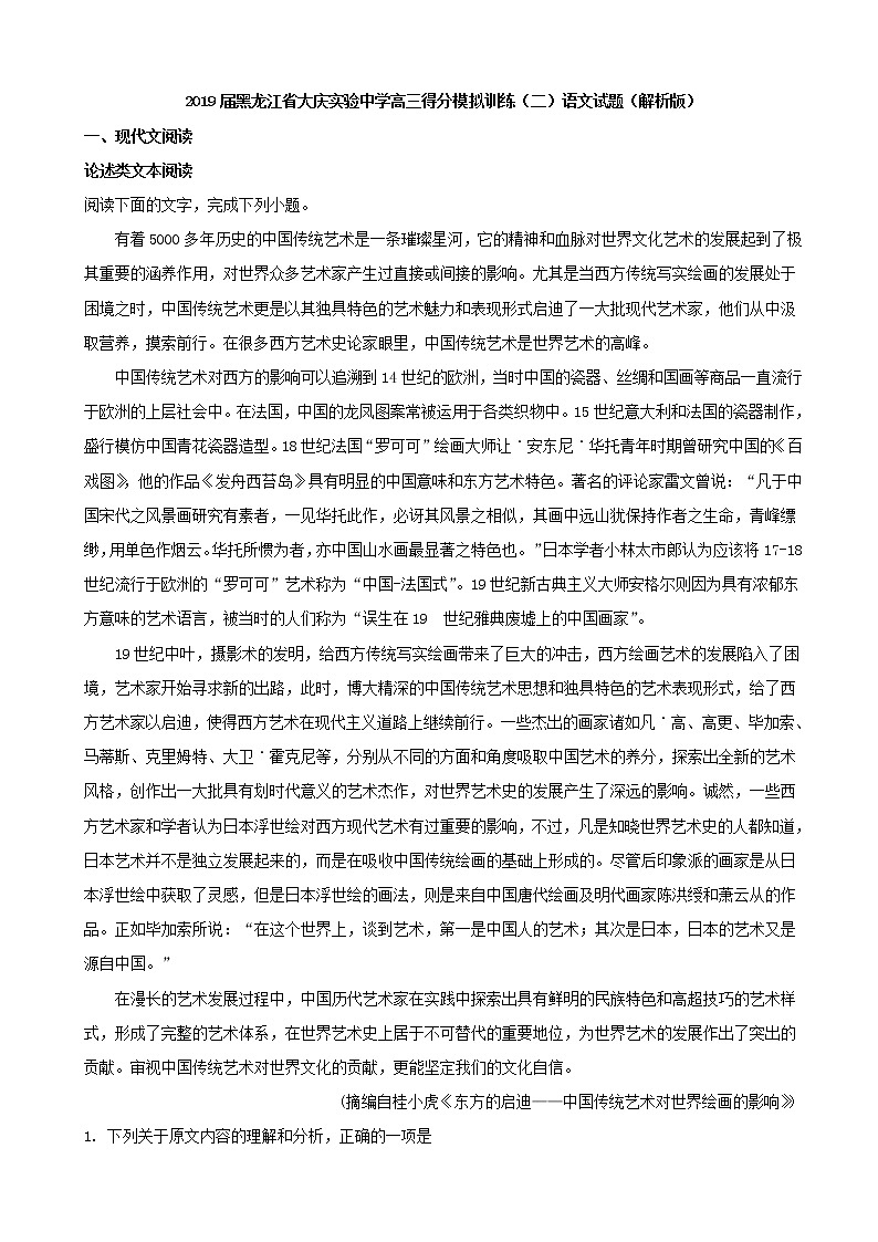 2019届黑龙江省大庆实验中学高三得分模拟训练（二）语文试题（解析版）01