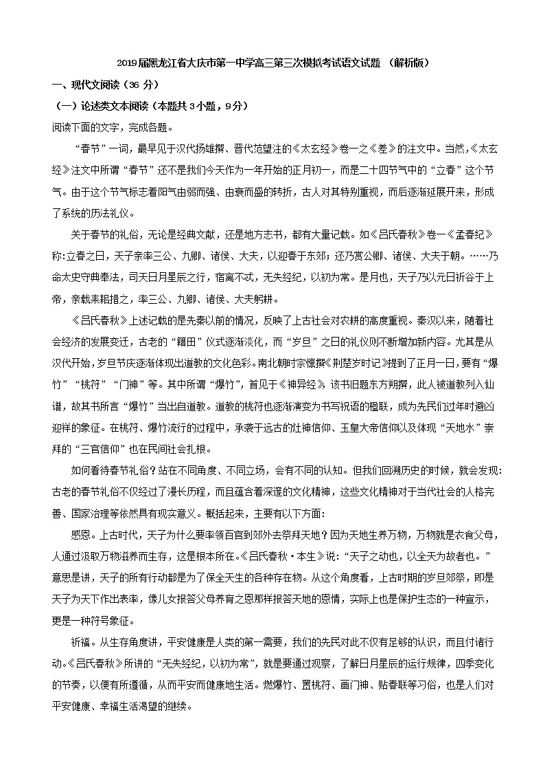 2019届黑龙江省大庆市第一中学高三第三次模拟考试语文试题 （解析版）01