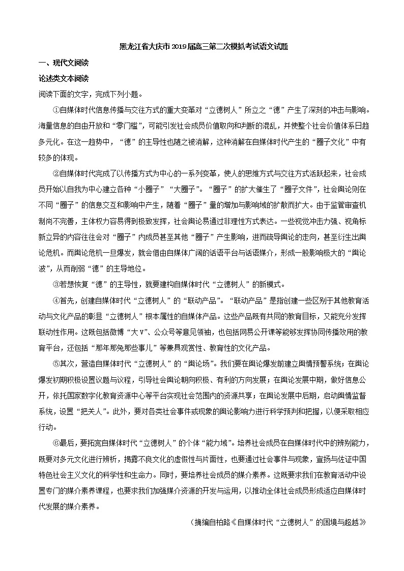 2019届黑龙江省大庆市高三第二次模拟考试语文试题（解析版）01