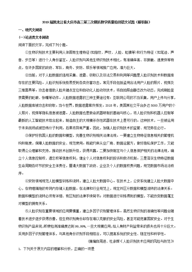 2019届黑龙江省大庆市高三第三次模拟教学质量检测语文试题（解析版）01