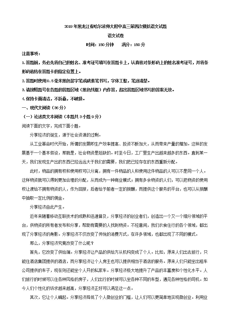 2019届黑龙江省哈尔滨师大附中高三第四次模拟语文试题（解析版）01