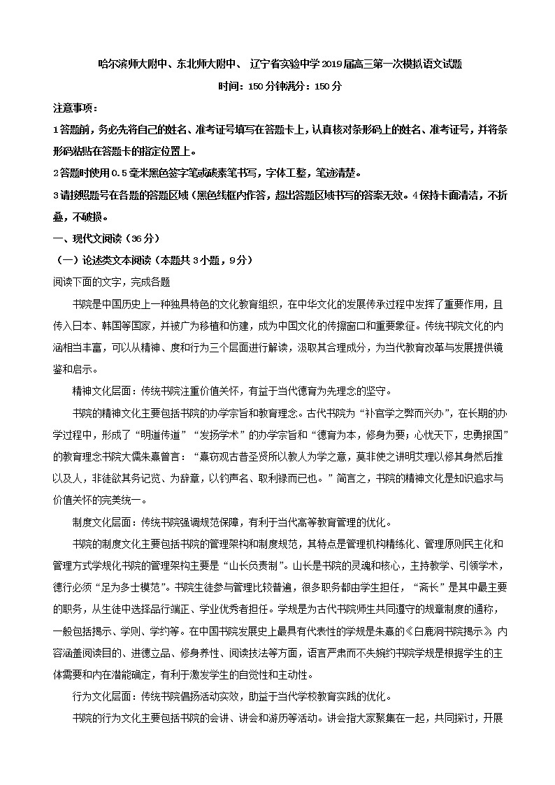 2019届黑龙江省哈尔滨师范大学附属中学、东北师范大学附属中学、辽宁省实验中学高三第一次模拟语文试题（解析版）第1页