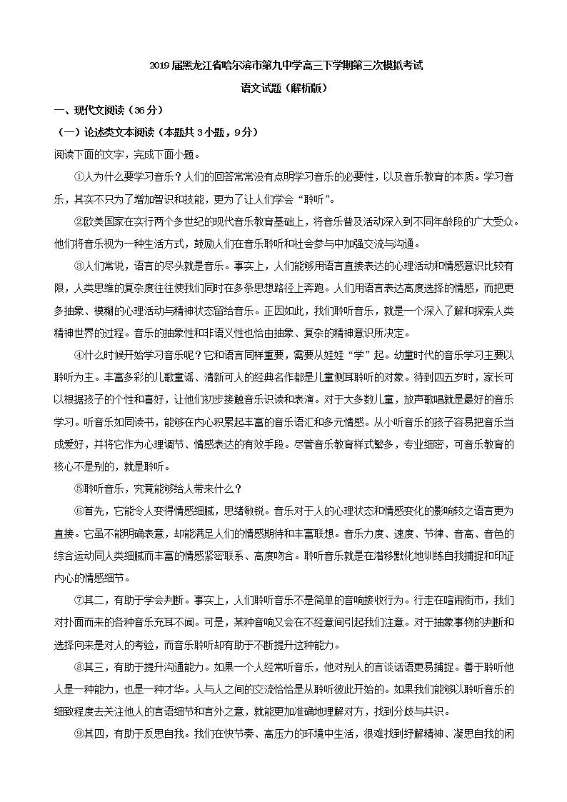2019届黑龙江省哈尔滨市第九中学高三下学期第三次模拟考试语文试题（解析版）01