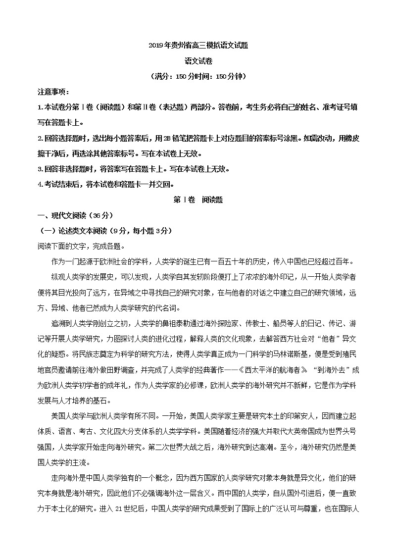 2019届贵州省高三模拟语文试题（解析版）01