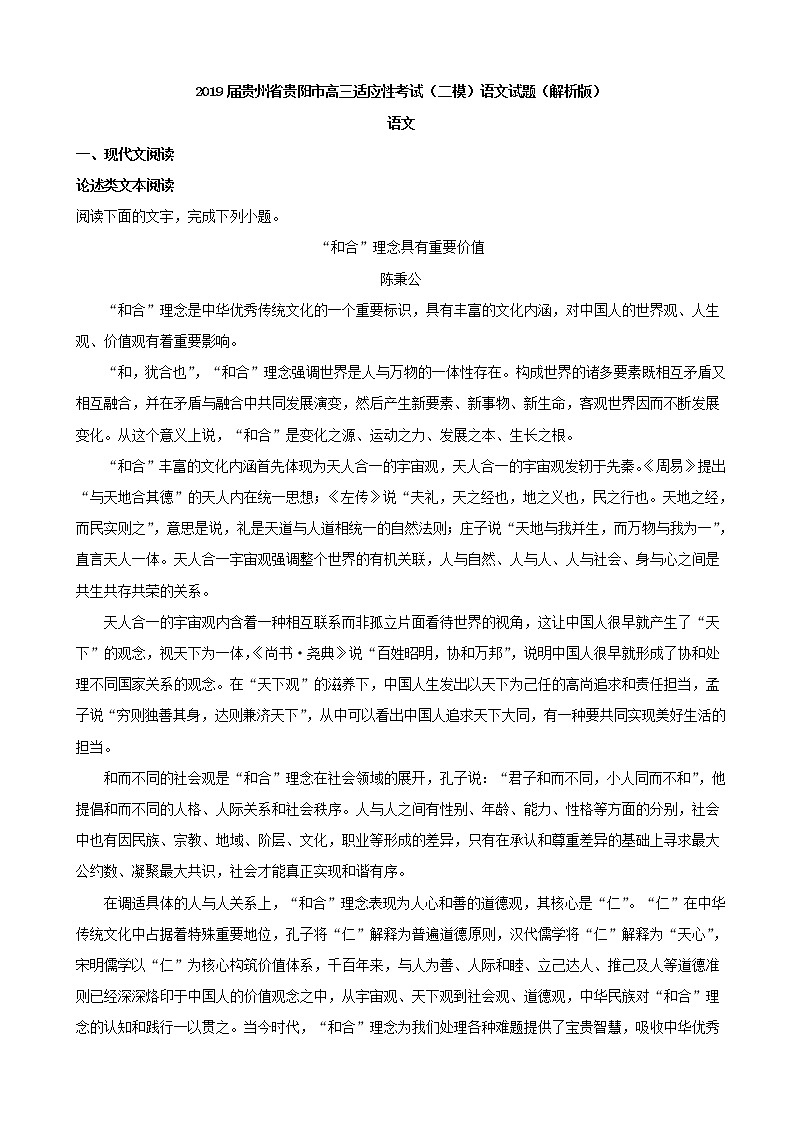 2019届贵州省贵阳市高三适应性考试（二模）语文试题（解析版）01