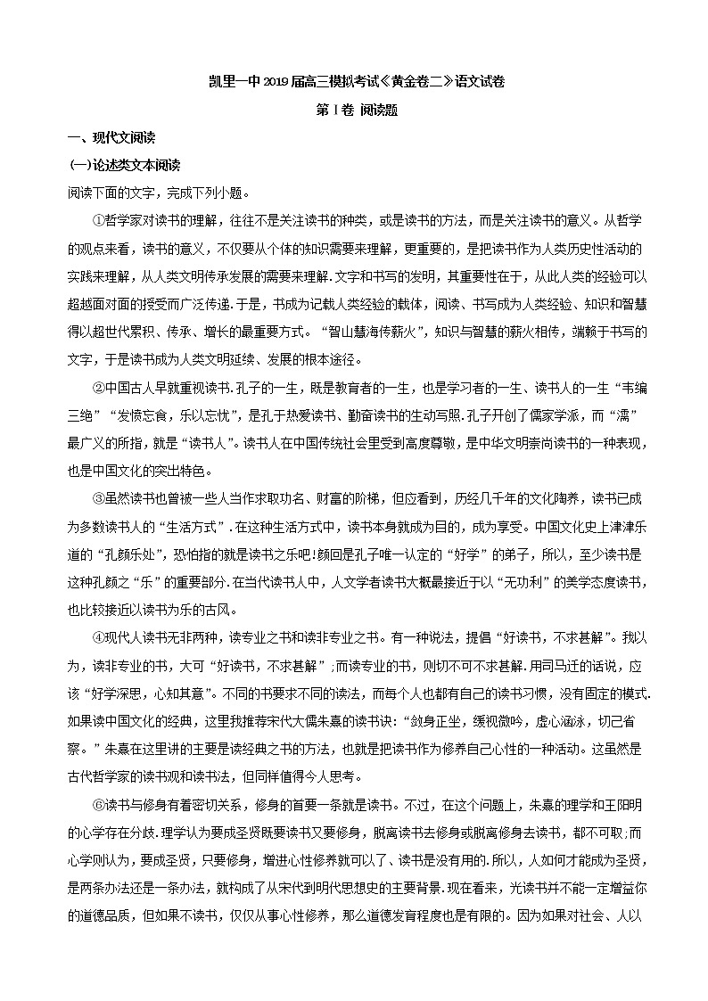 2019届贵州省凯里市第一中学高三下学期模拟考试《黄金卷二》语文试题（解析版）01