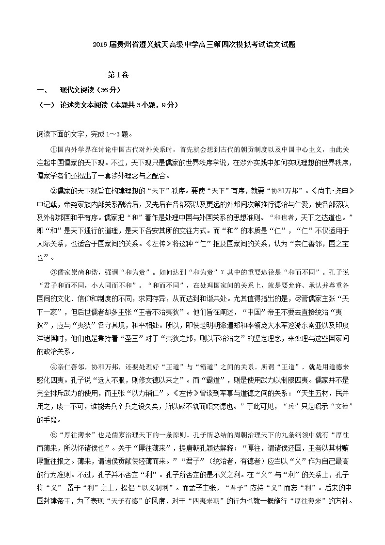 2019届贵州省遵义航天高级中学高三第四次模拟考试语文试题01