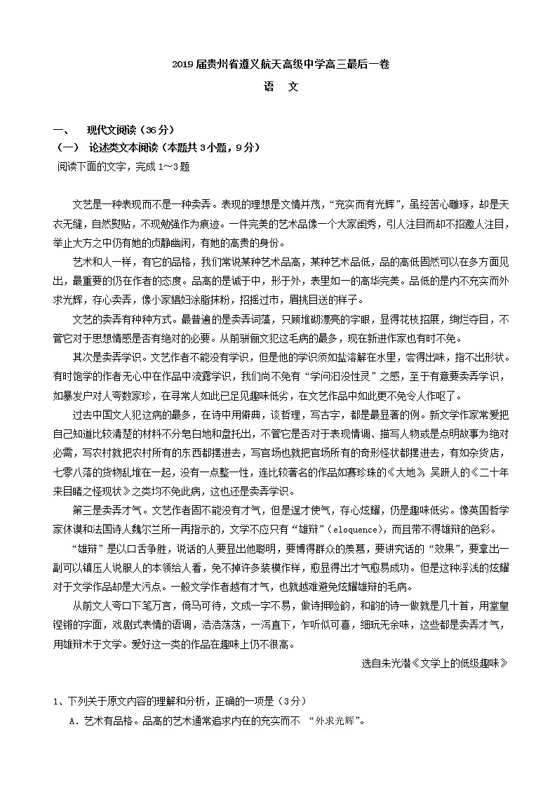2019届贵州省遵义航天高级中学高三最后一卷 语文）试题（word版）01