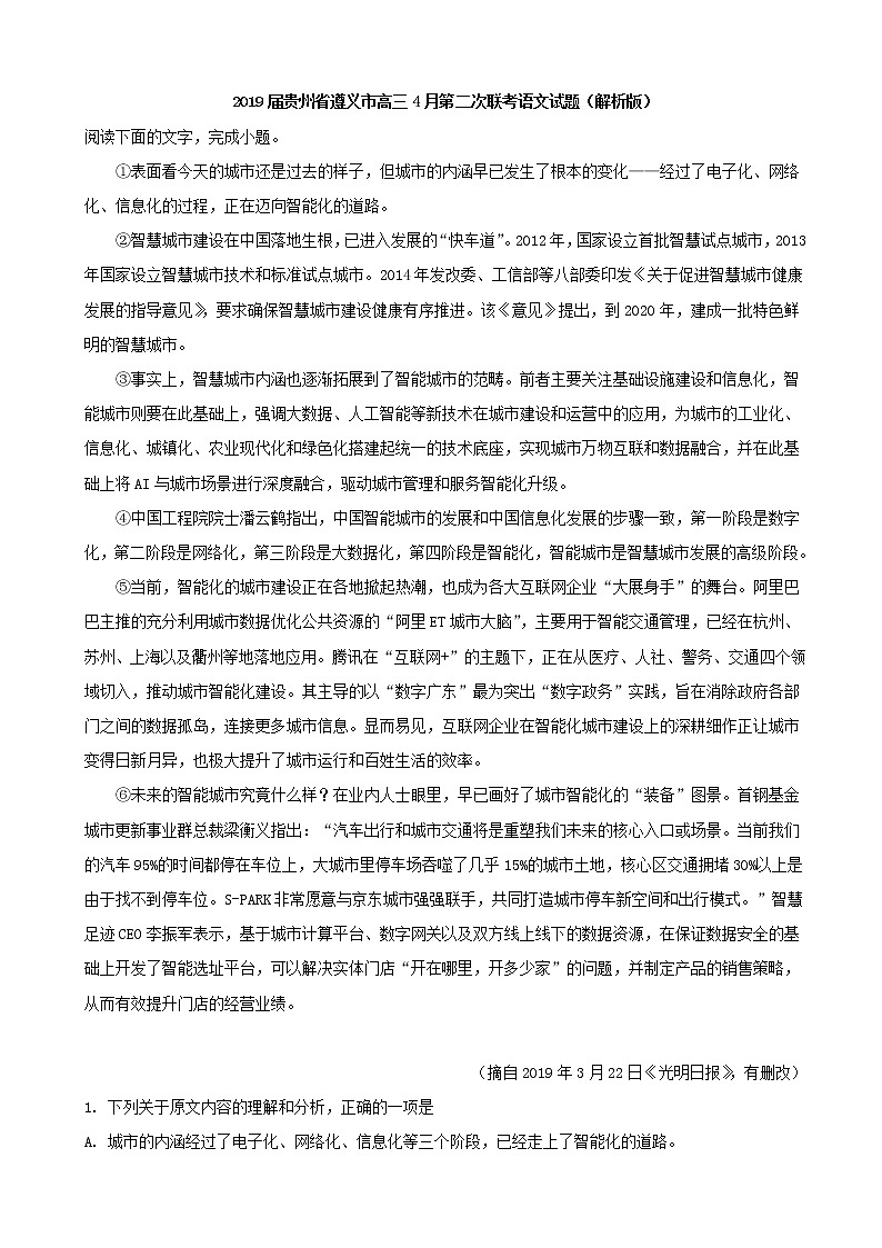 2019届贵州省遵义市高三4月第二次联考语文试题（解析版）01