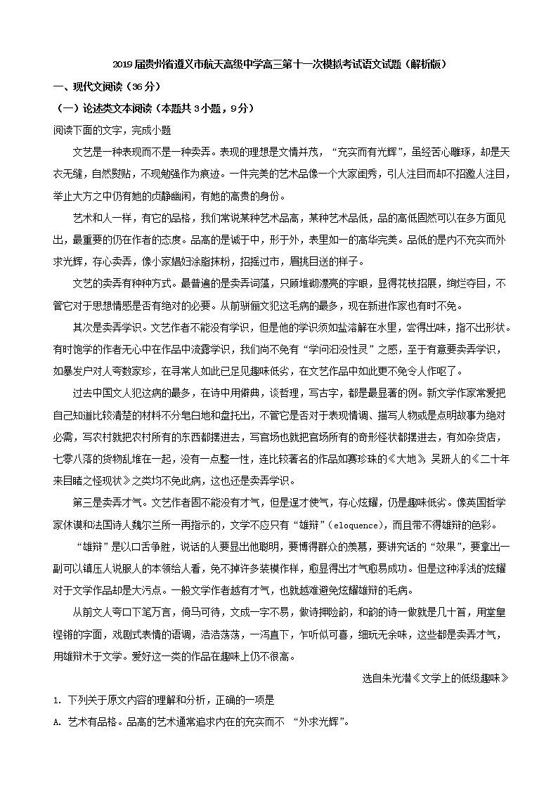 2019届贵州省遵义市航天高级中学高三第十一次模拟考试语文试题（解析版）01