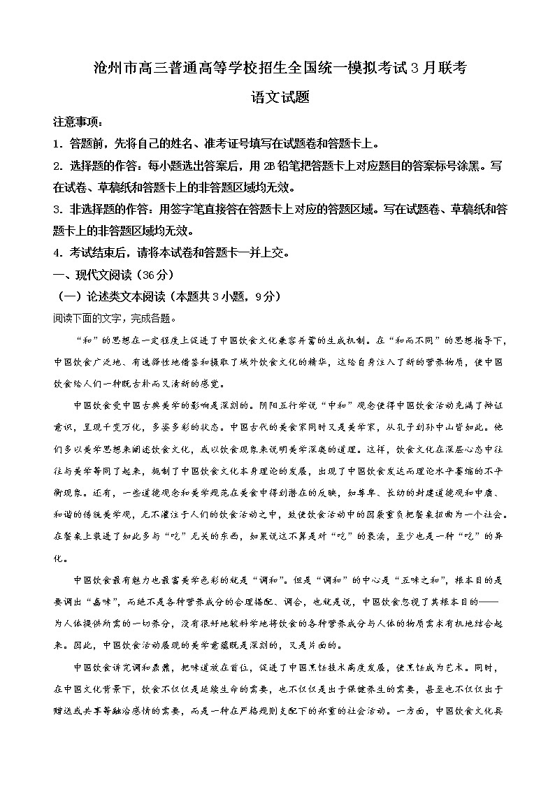 2019届河北省沧州市高三下学期普通高等学校招生全国统一模拟考试语文试卷（word版）第1页