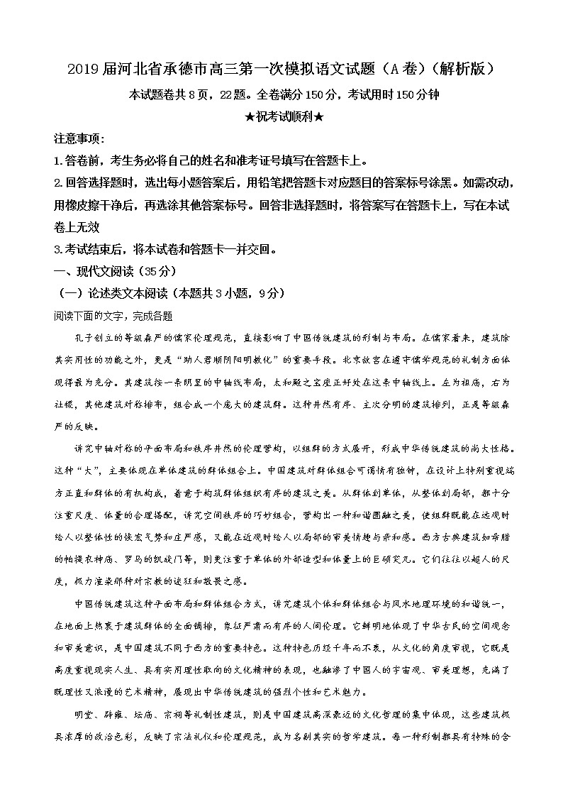2019届河北省承德市高三第一次模拟语文试题（A卷）（解析版）01