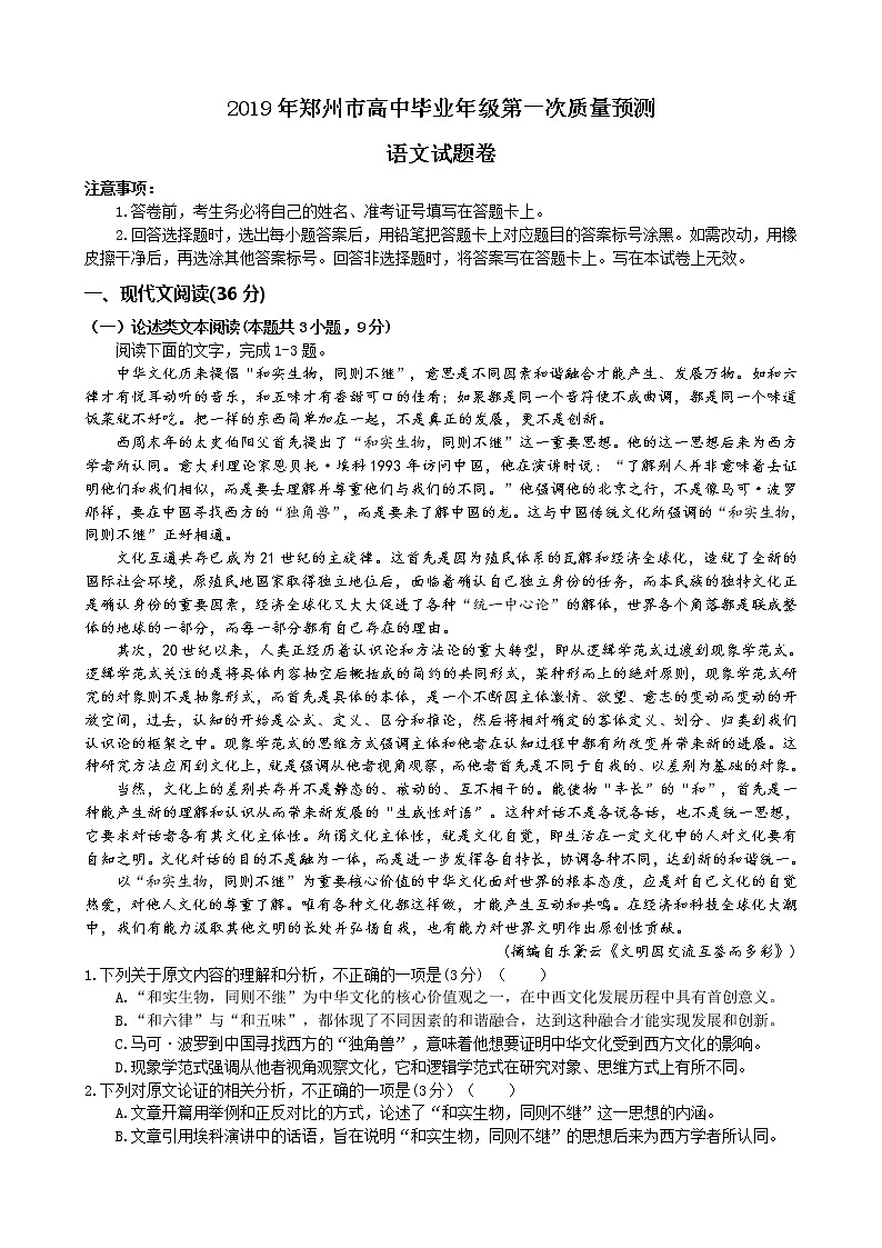 2019届河南省郑州市高中毕业年级第一次质量预测语文试题01