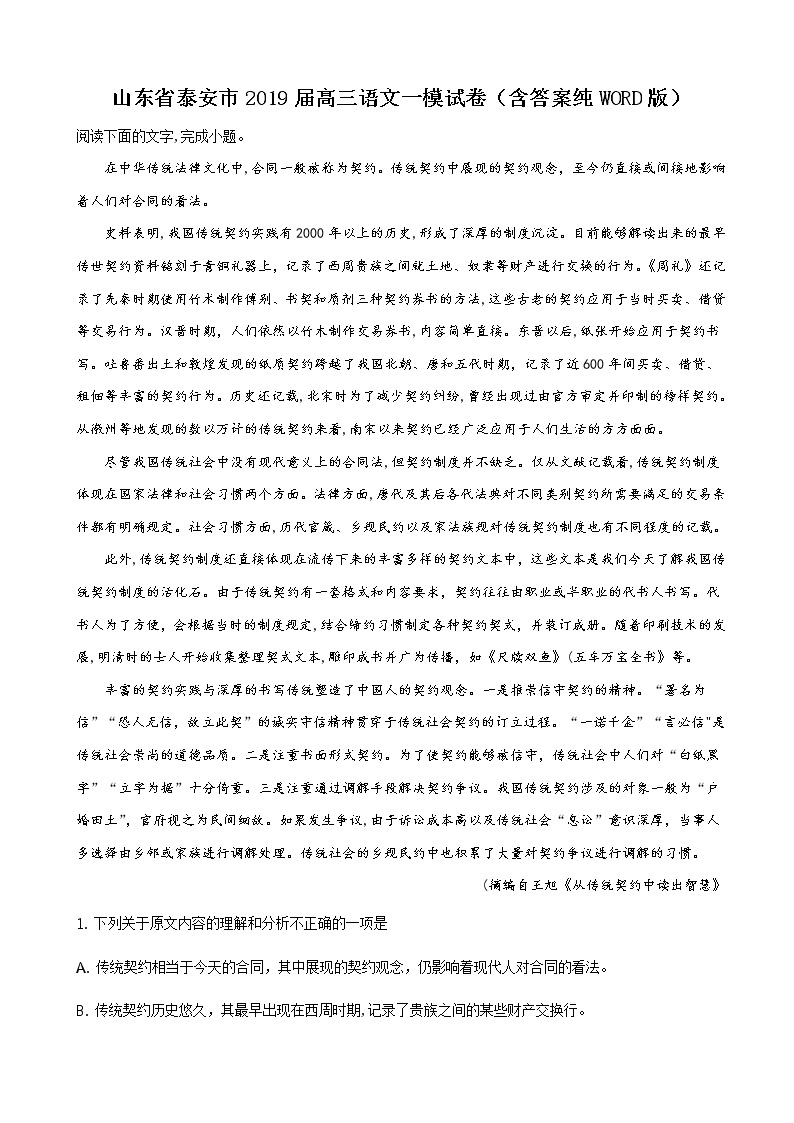 2019届山东省泰安市高三一轮复习质量检测语文试题（解析版）01