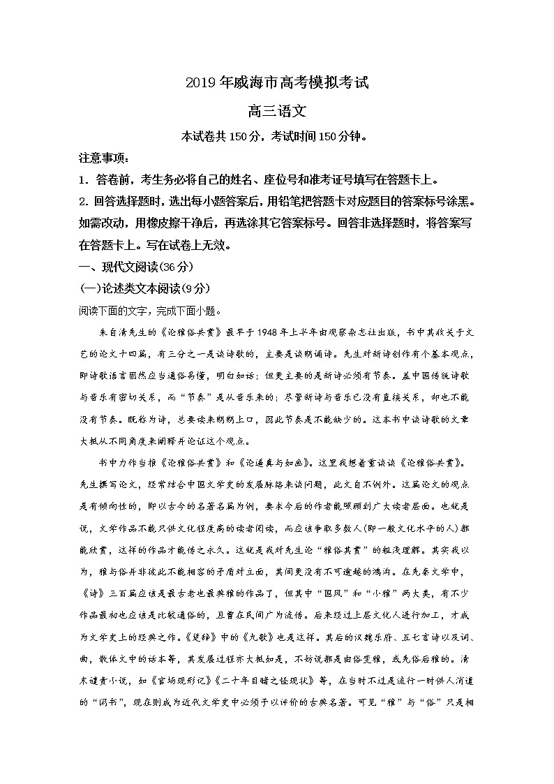 2019届山东省威海市高三第二次模拟语文试卷 解析版01