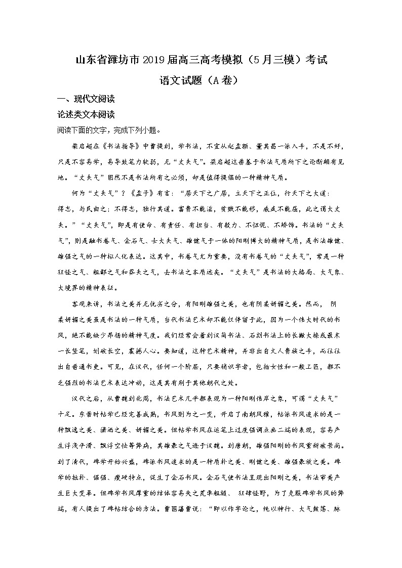 2019届山东省潍坊市高三高考模拟（5月三模）考试语文试卷 解析版01