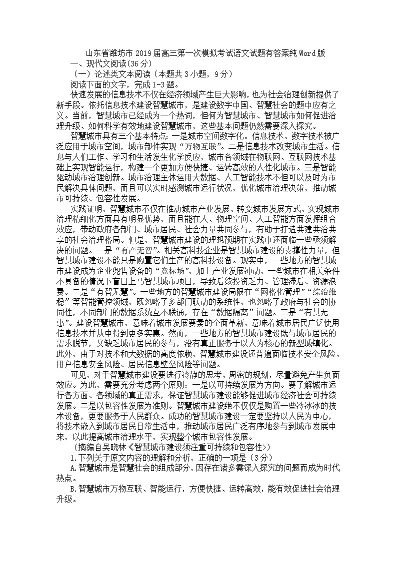 2019届山东省潍坊市高三下学期第一次模拟考试语文试题 Word版01