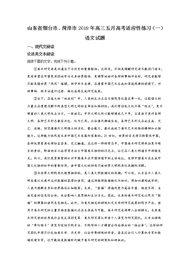 2019届山东省烟台市、菏泽市高三五月高考适应性练习（一）语文试卷 解析版01