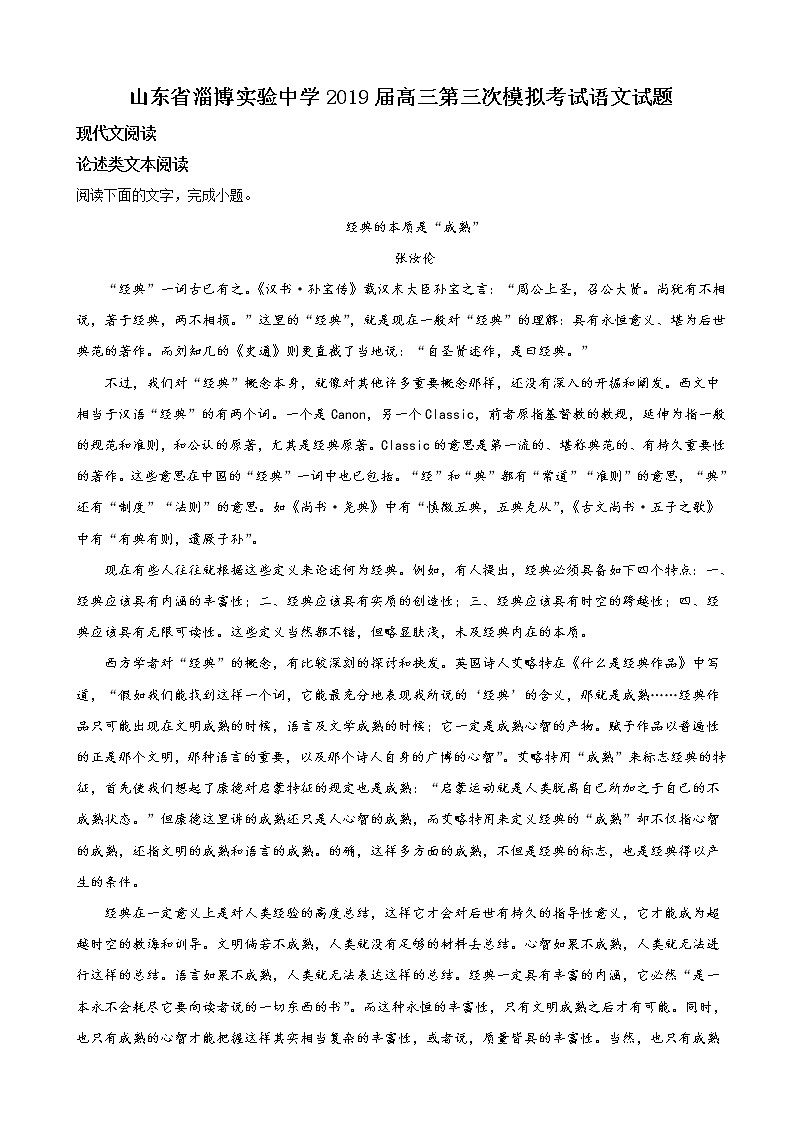 2019届山东省淄博实验中学高三第三次模拟语文试卷（解析版）第1页