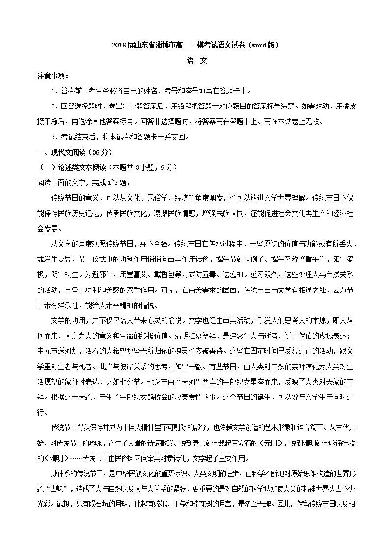 2019届山东省淄博市高三三模考试语文试卷（word版）01