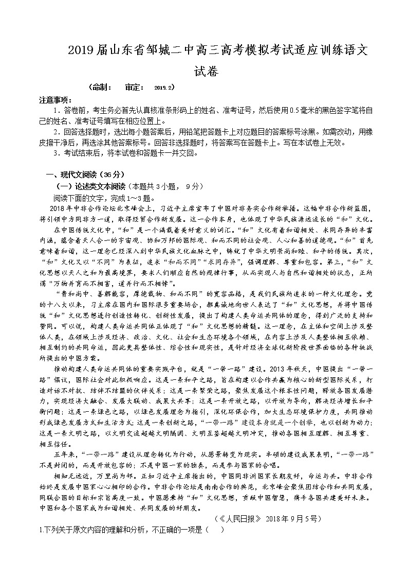 2019届山东省邹城二中高三高考模拟考试适应训练语文试卷01